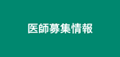 医師募集情報