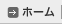 ホーム