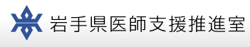 岩手県医師支援推進室