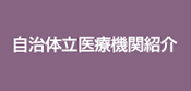 自治体立医療機関紹介